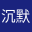 沉默微信