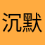 沉默志坤