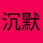 沉默是一种力量啊