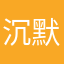 沉默是金哦哦