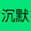 沉默是金天