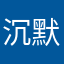 沉默是金的最好