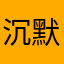 沉默是金zgr