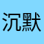 沉默波光
