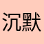沉默海底