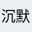 沉默的刀客塔