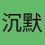 沉默的喵喵侠