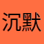 沉默的夏天