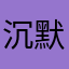 沉默的小A