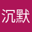 沉默的时代