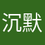 沉默的橡树果