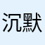 沉默的爱❤️