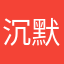 沉默的玄风