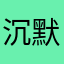 沉默的番茄鸡蛋