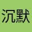 沉默的血蓝
