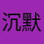 沉默的表示