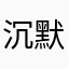 沉默的过客2