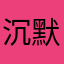 沉默的逗比