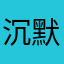 沉默的野花