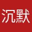 沉默的飞行家们回去考虑