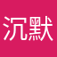 沉默的123