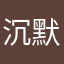 沉默的ran