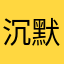 沉默著
