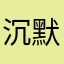 沉默，是别离的笙箫