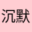 沉默🤫……是真的