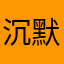 沉默14480