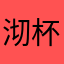沏杯栗子果*