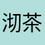 沏茶的人