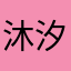 沐*汐