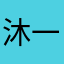 沐一扬
