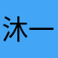 沐一柠