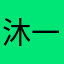沐一瞳