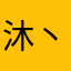 沐丶先生