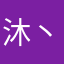 沐丶辰