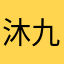 沐九儿