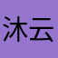 沐云迟