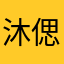 沐偲随用