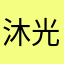 沐光希