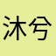 沐兮001