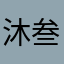 沐叁