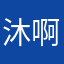 沐啊阳