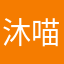 沐喵酱