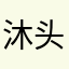 沐头人。