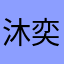 沐奕然