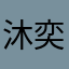 沐奕123