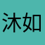 沐如依